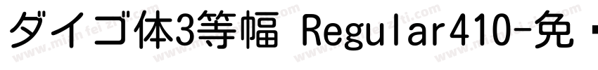 ダイゴ体3等幅 Regular410字体转换